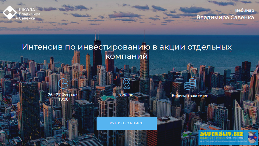 [Владимир Савенок] Инвестирование в акции отдельны_0.png